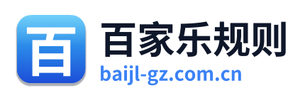百家乐规则 Logo